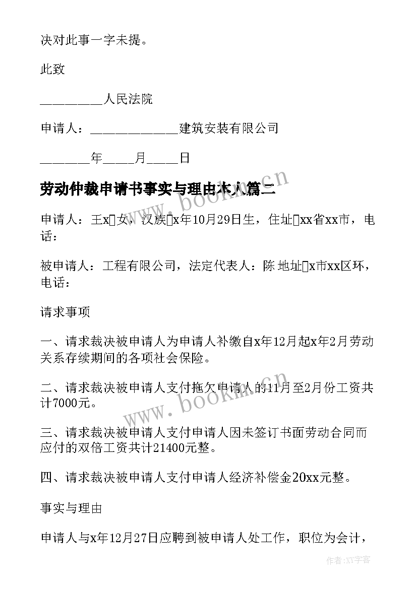 劳动仲裁申请书事实与理由本人(汇总7篇)