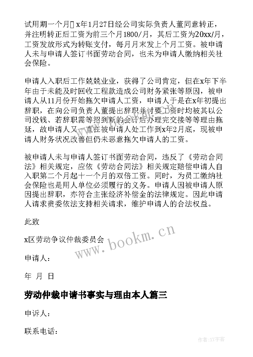 劳动仲裁申请书事实与理由本人(汇总7篇)