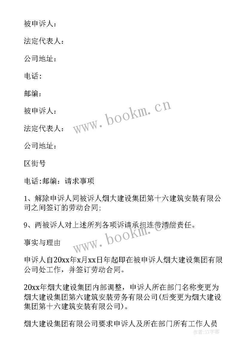 劳动仲裁申请书事实与理由本人(汇总7篇)