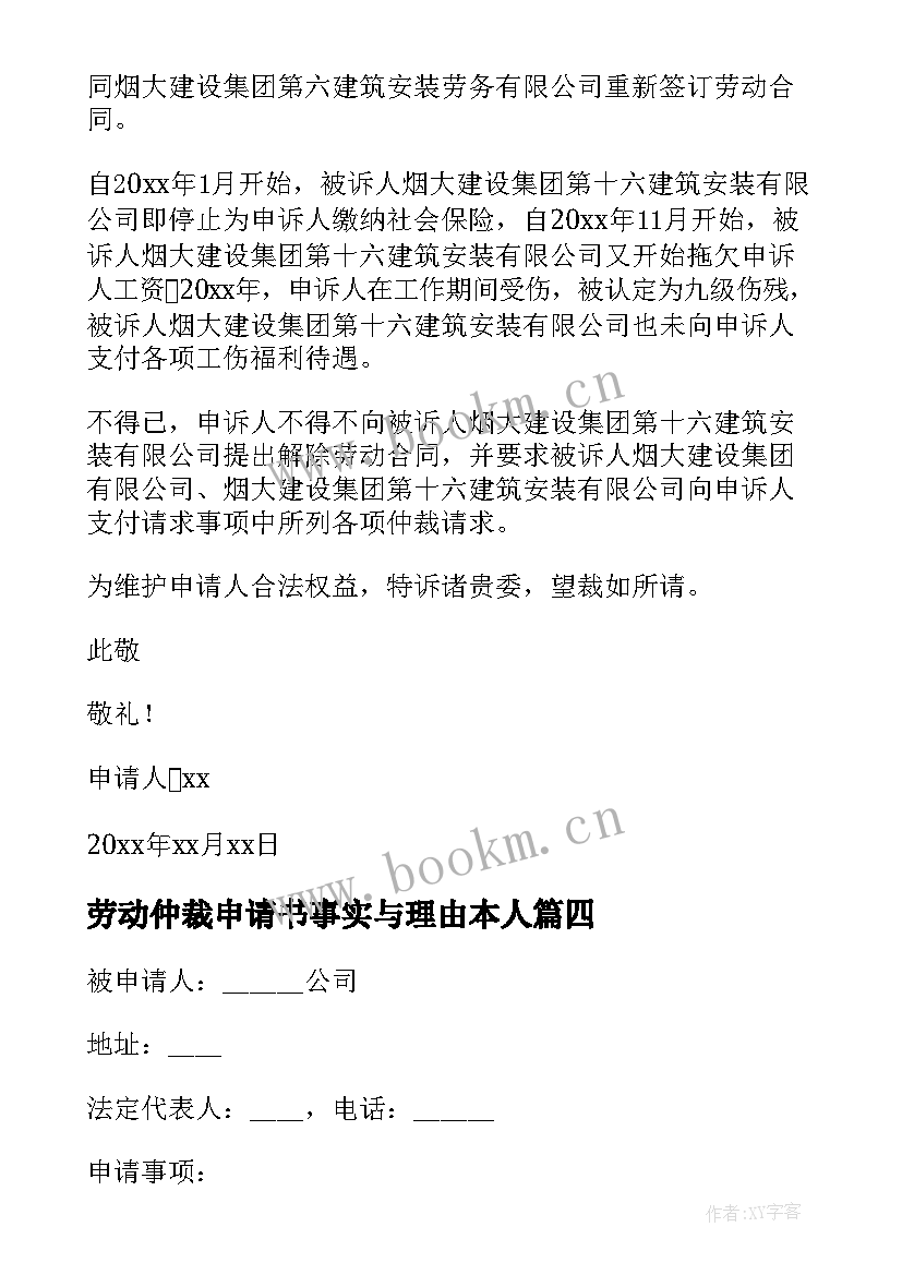 劳动仲裁申请书事实与理由本人(汇总7篇)