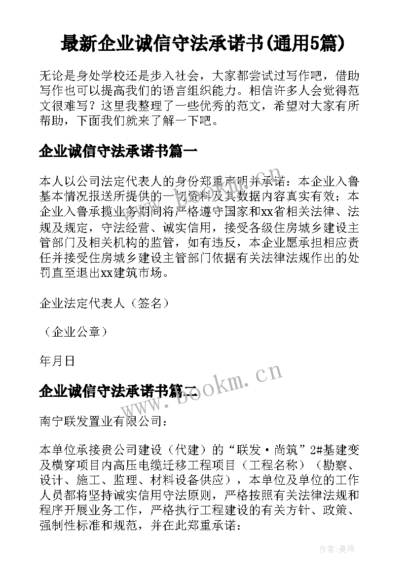 最新企业诚信守法承诺书(通用5篇)