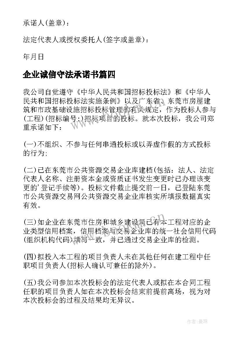 最新企业诚信守法承诺书(通用5篇)