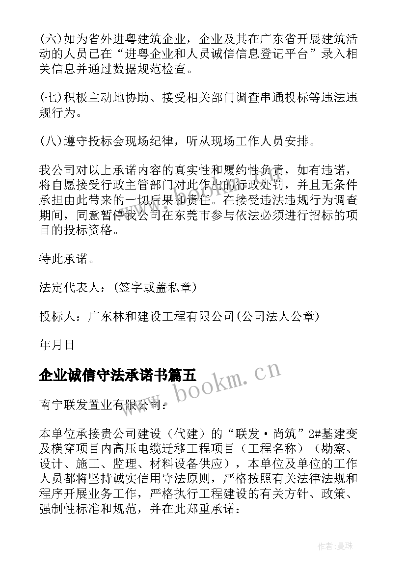 最新企业诚信守法承诺书(通用5篇)