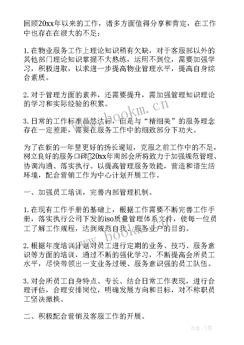 物业年度计划总结(精选5篇)