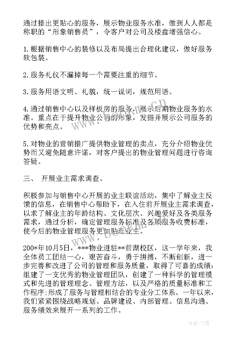 物业年度计划总结(精选5篇)