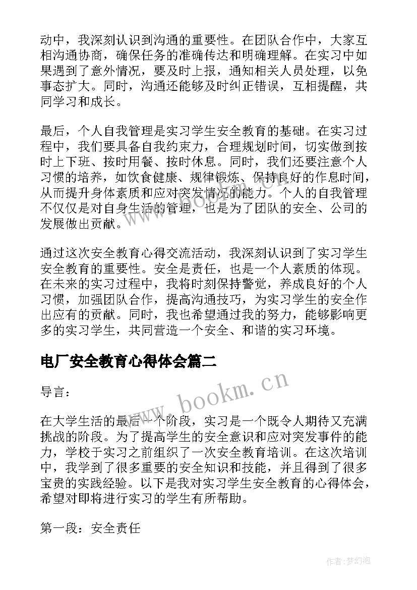 2023年电厂安全教育心得体会(优质7篇)