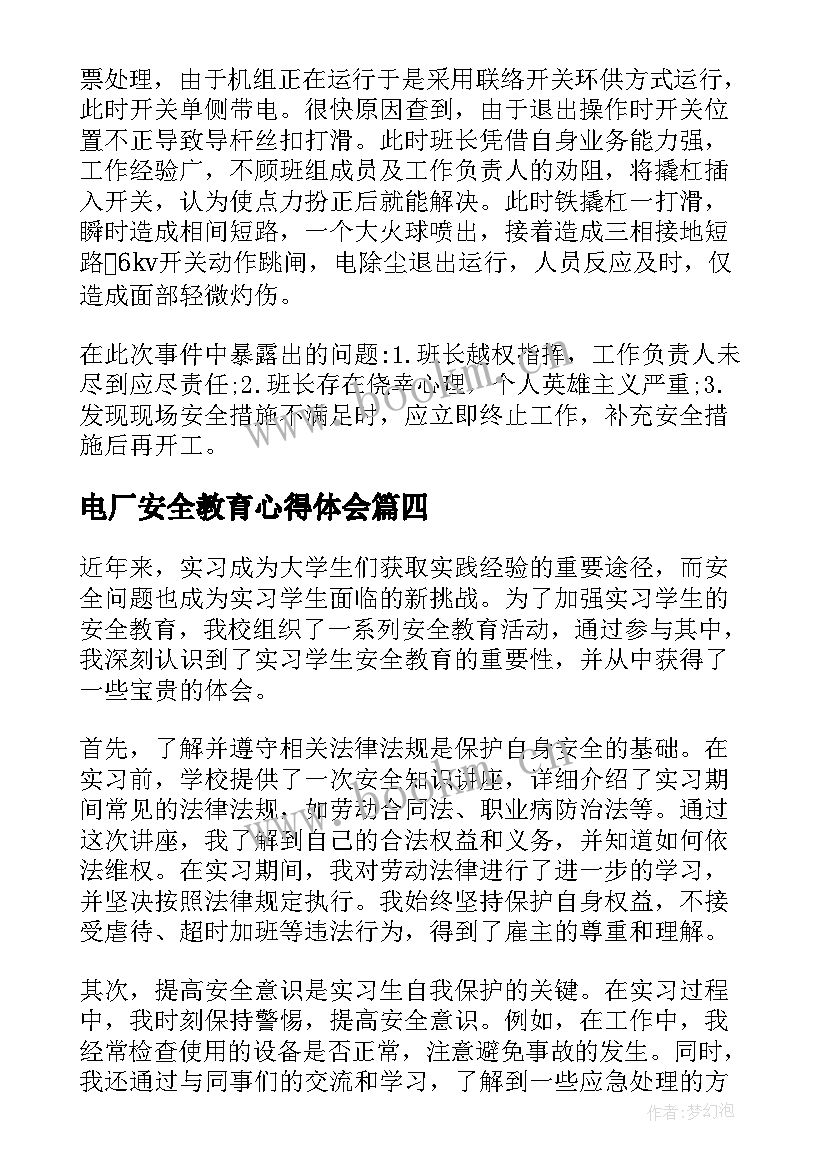 2023年电厂安全教育心得体会(优质7篇)