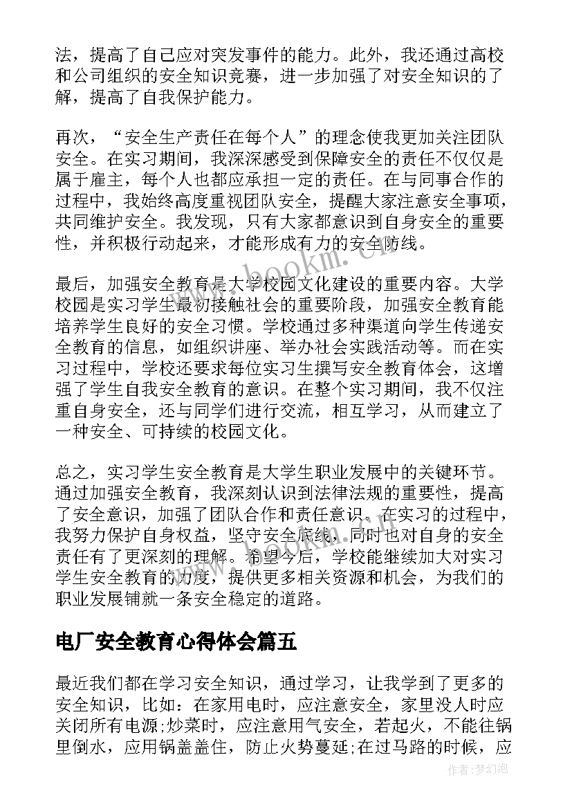 2023年电厂安全教育心得体会(优质7篇)