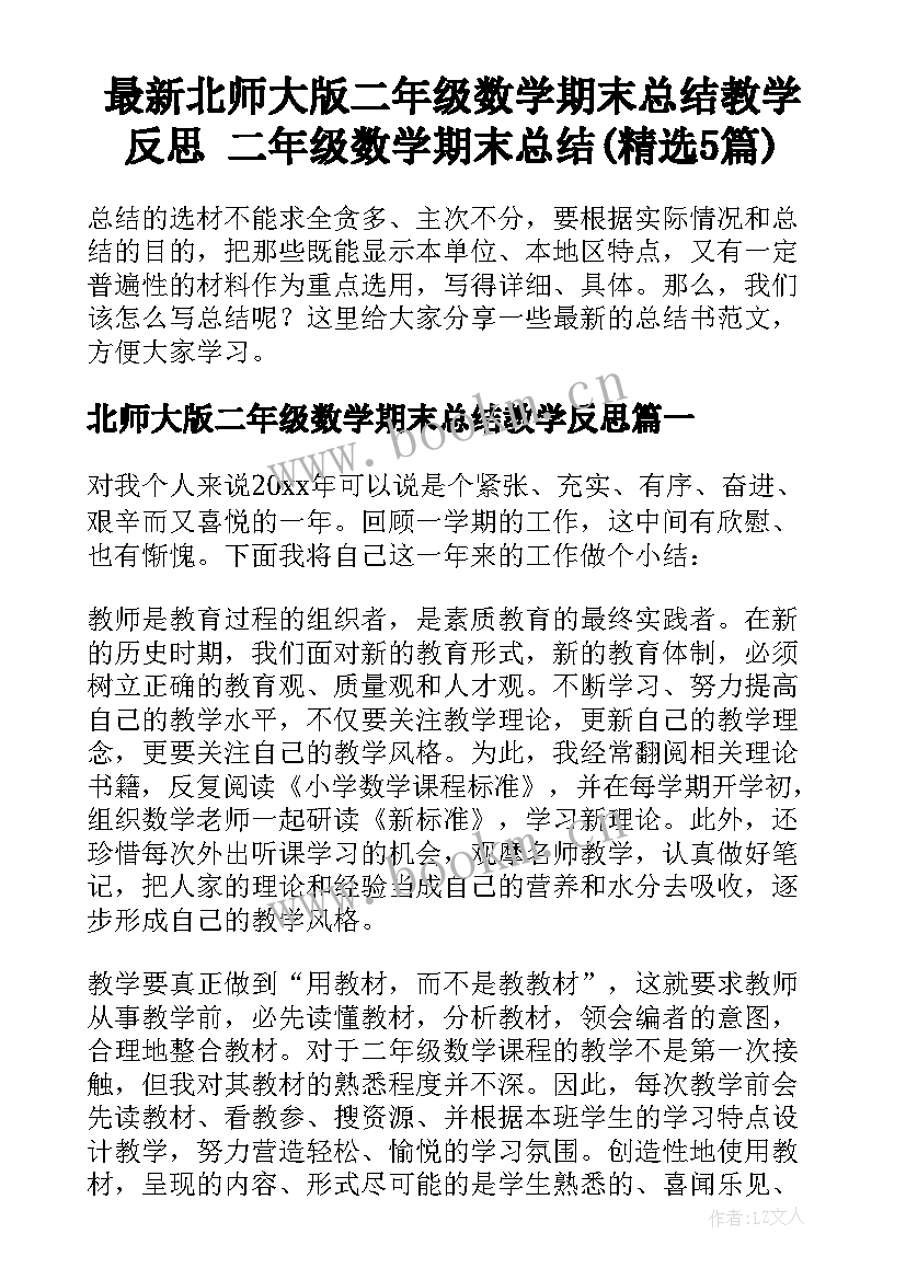 最新北师大版二年级数学期末总结教学反思 二年级数学期末总结(精选5篇)