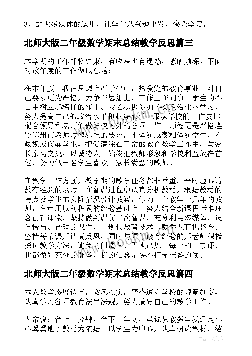 最新北师大版二年级数学期末总结教学反思 二年级数学期末总结(精选5篇)