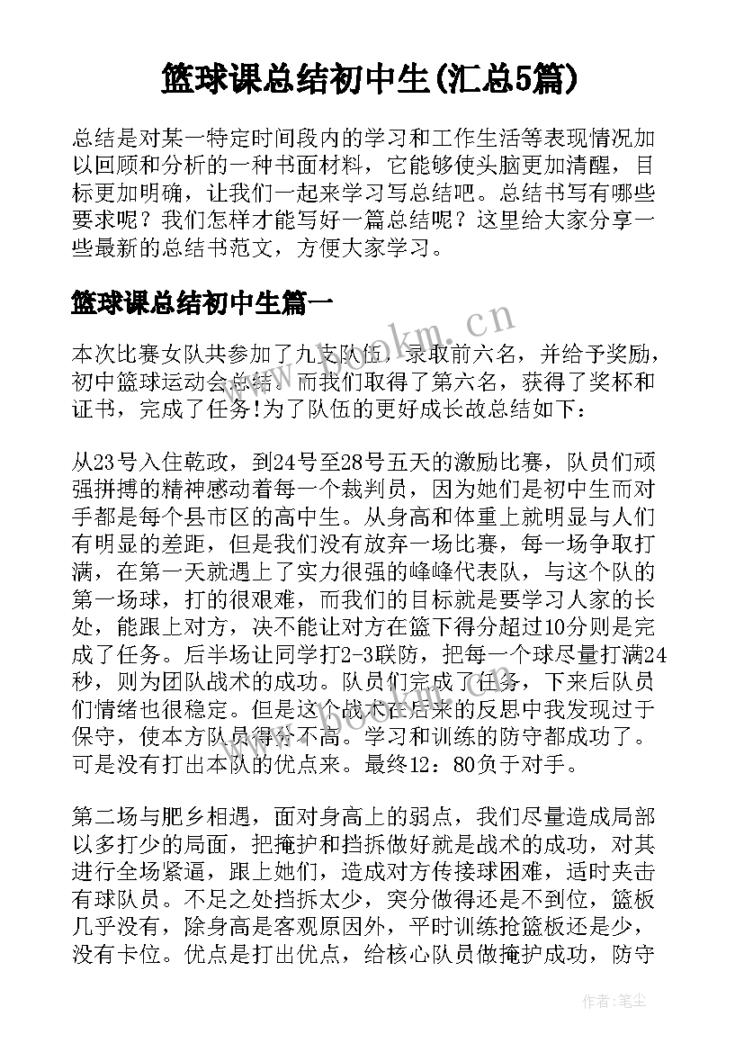 篮球课总结初中生(汇总5篇)