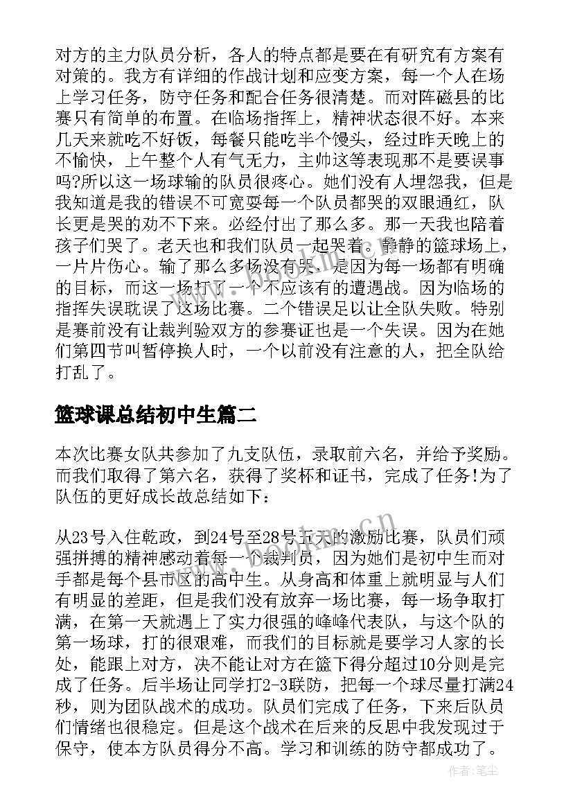 篮球课总结初中生(汇总5篇)