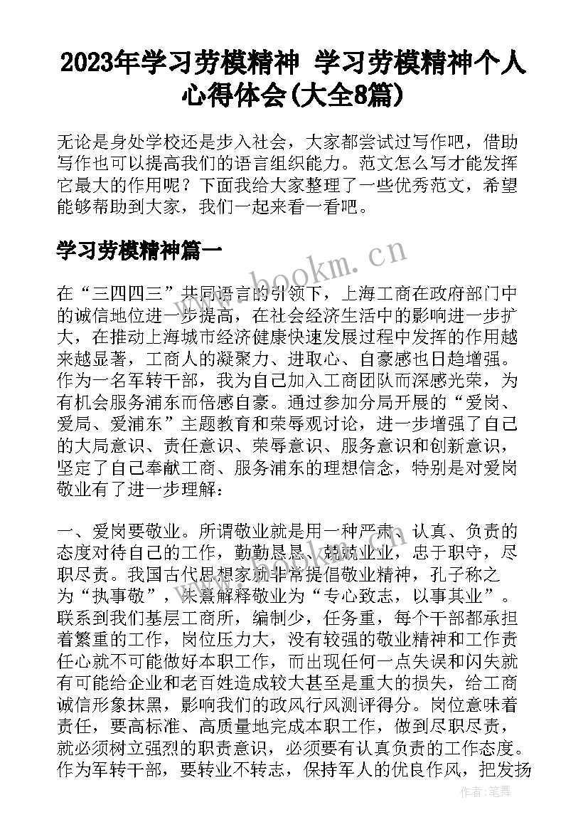 2023年学习劳模精神 学习劳模精神个人心得体会(大全8篇)