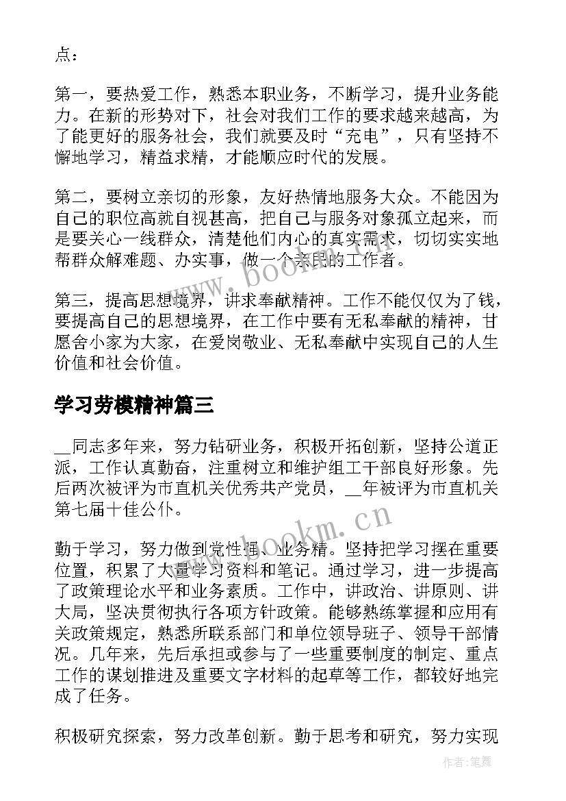 2023年学习劳模精神 学习劳模精神个人心得体会(大全8篇)