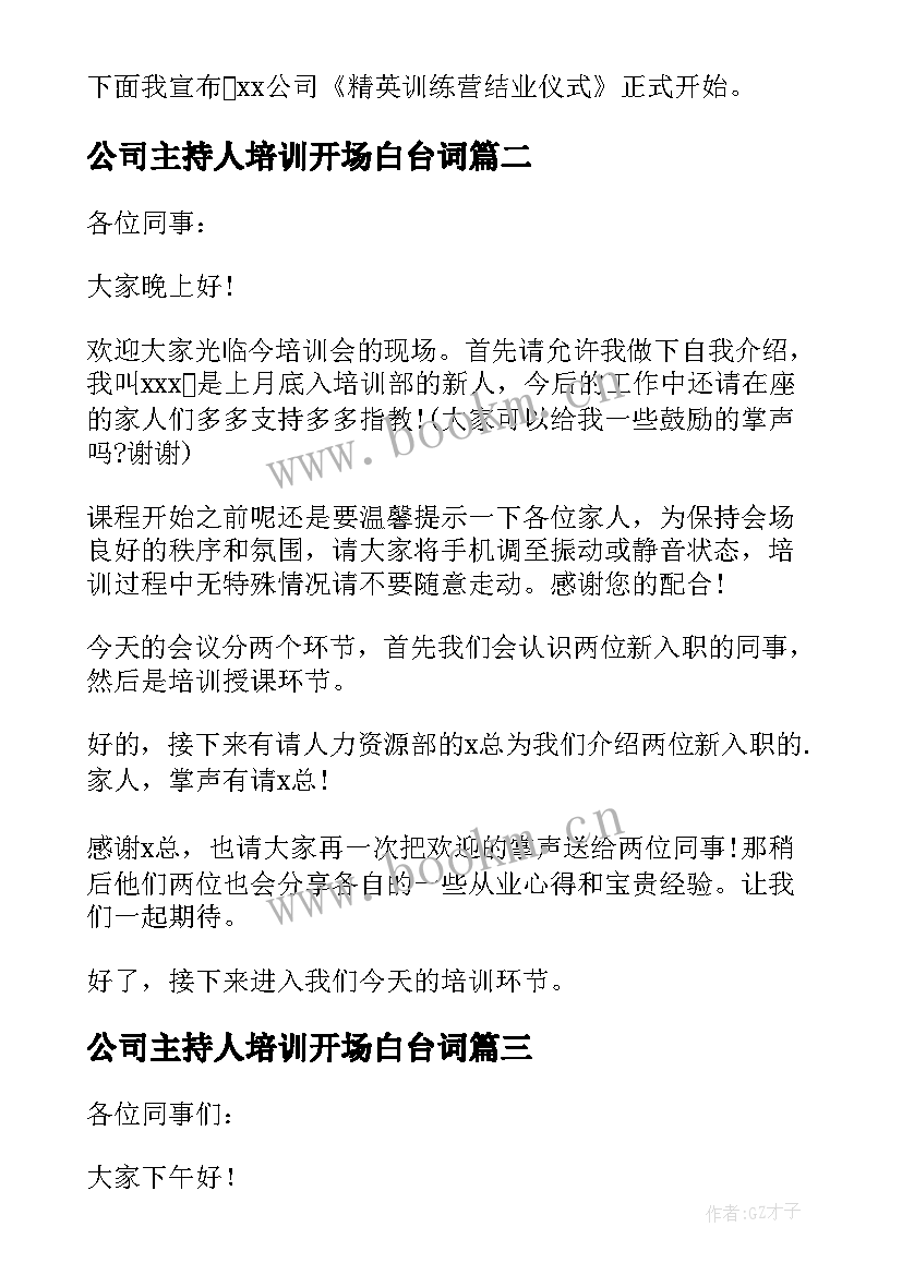 公司主持人培训开场白台词(汇总9篇)