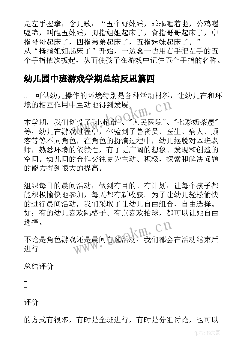 2023年幼儿园中班游戏学期总结反思(优质10篇)