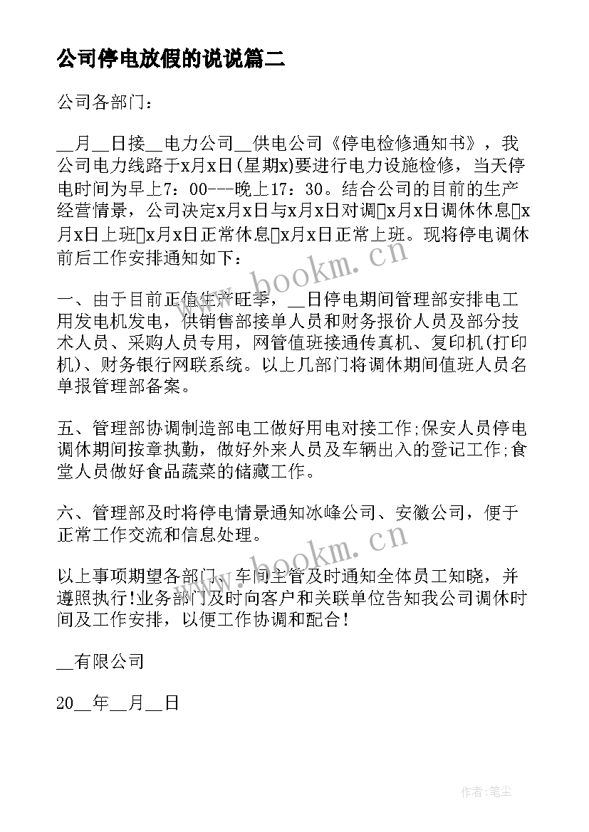 最新公司停电放假的说说 公司停电放假通知(模板5篇)