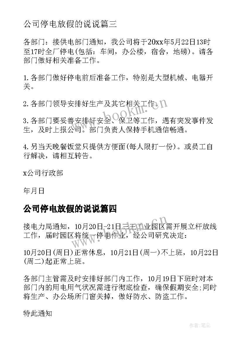 最新公司停电放假的说说 公司停电放假通知(模板5篇)