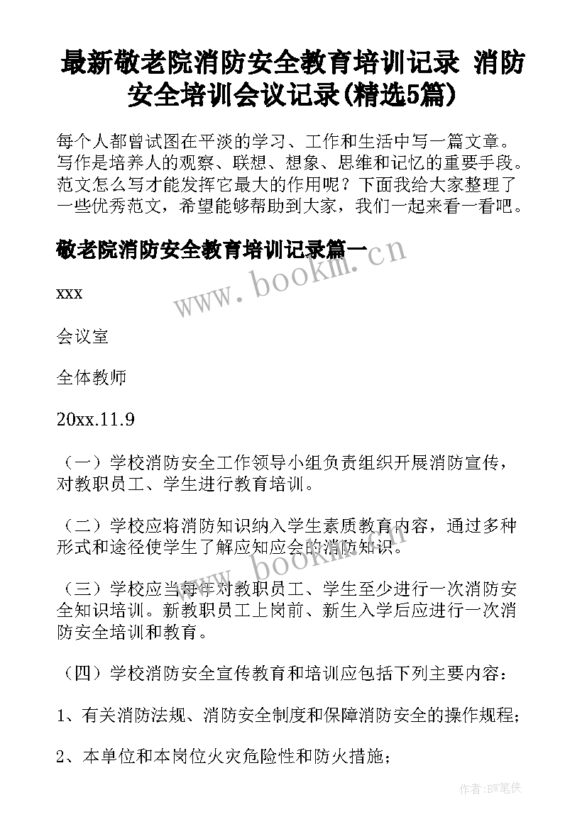 最新敬老院消防安全教育培训记录 消防安全培训会议记录(精选5篇)