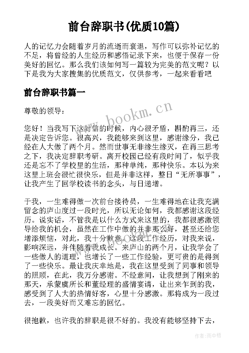 前台辞职书(优质10篇)