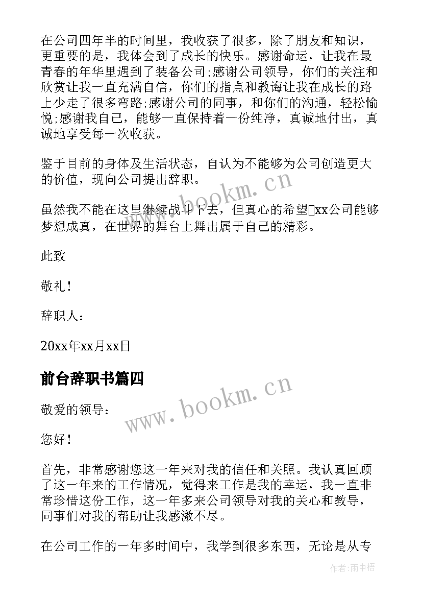 前台辞职书(优质10篇)