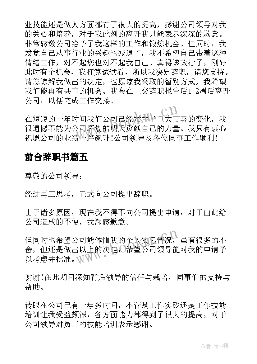 前台辞职书(优质10篇)