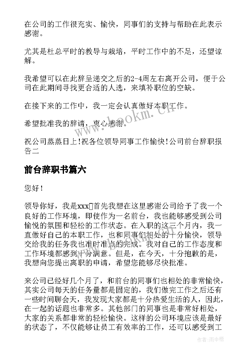 前台辞职书(优质10篇)