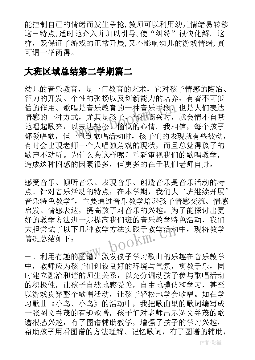 最新大班区域总结第二学期(通用9篇)