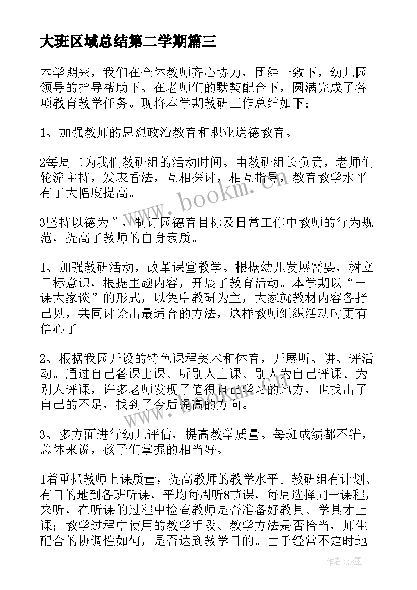 最新大班区域总结第二学期(通用9篇)