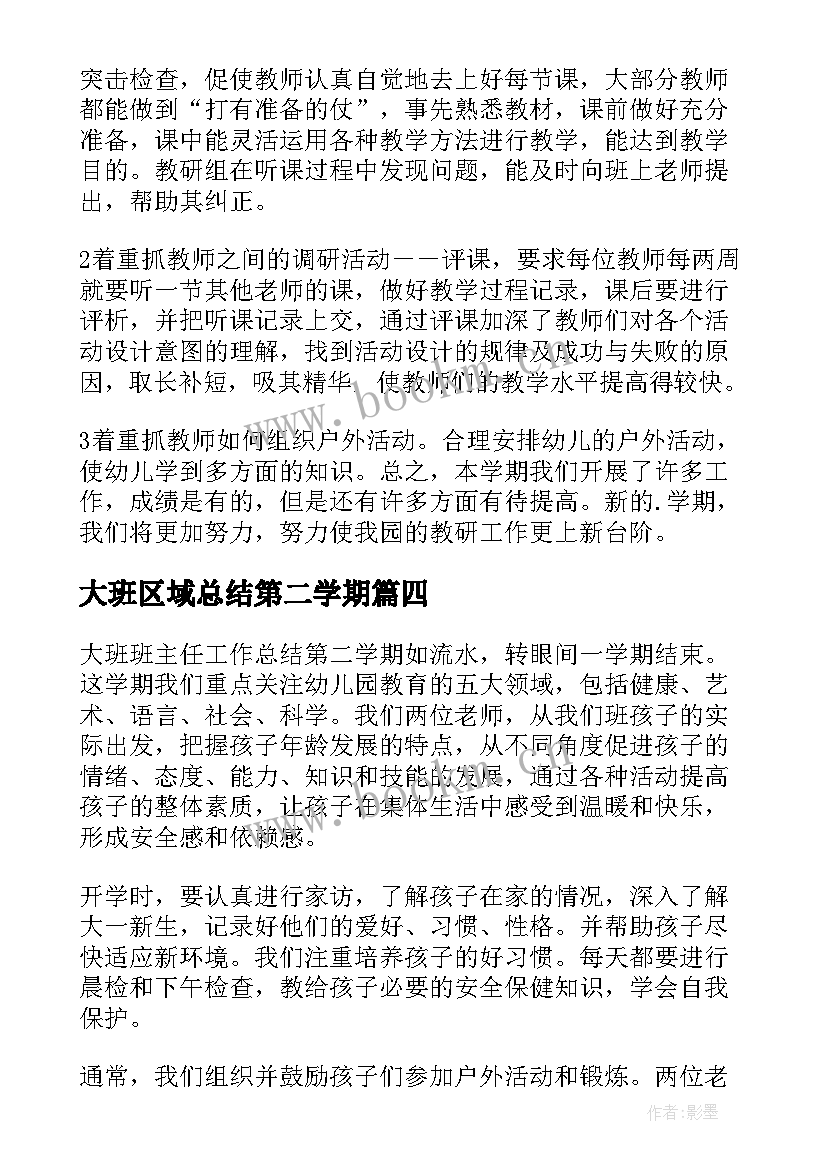 最新大班区域总结第二学期(通用9篇)