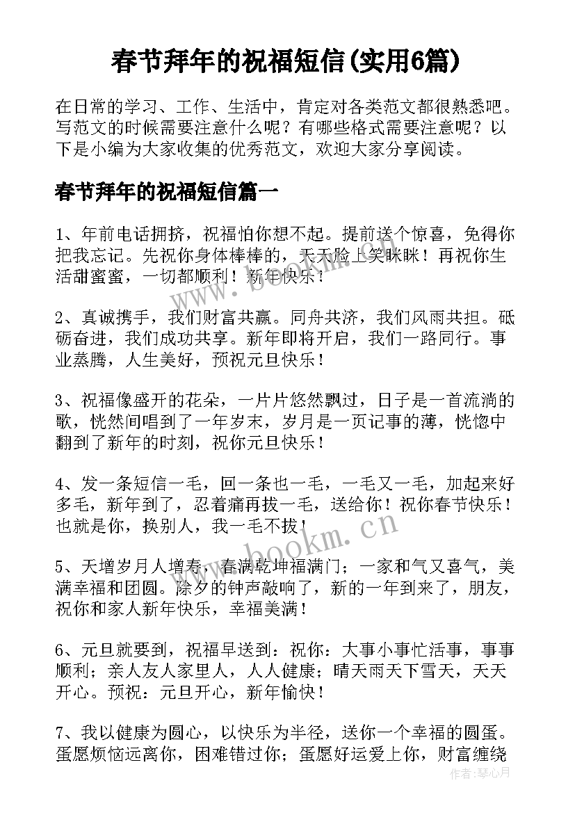 春节拜年的祝福短信(实用6篇)