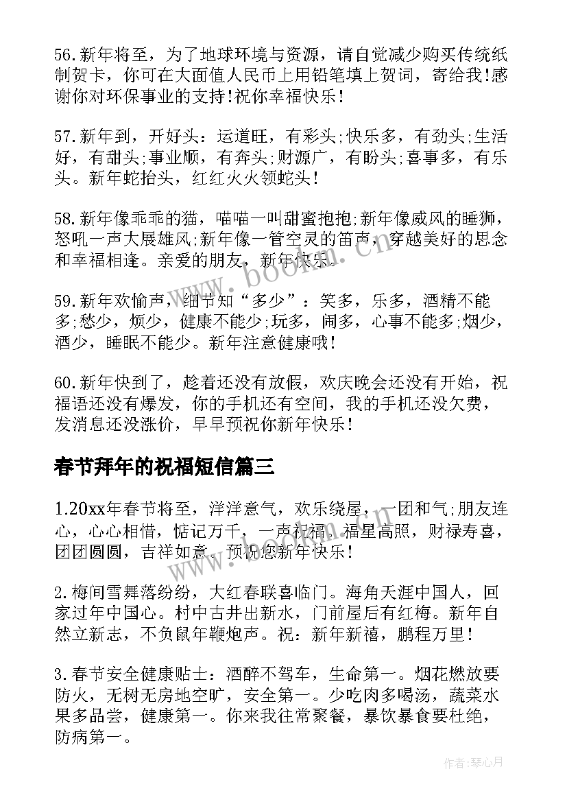 春节拜年的祝福短信(实用6篇)