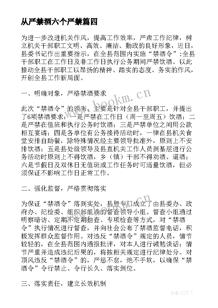 最新从严禁酒六个严禁 严禁饮酒六项规定心得体会(模板8篇)