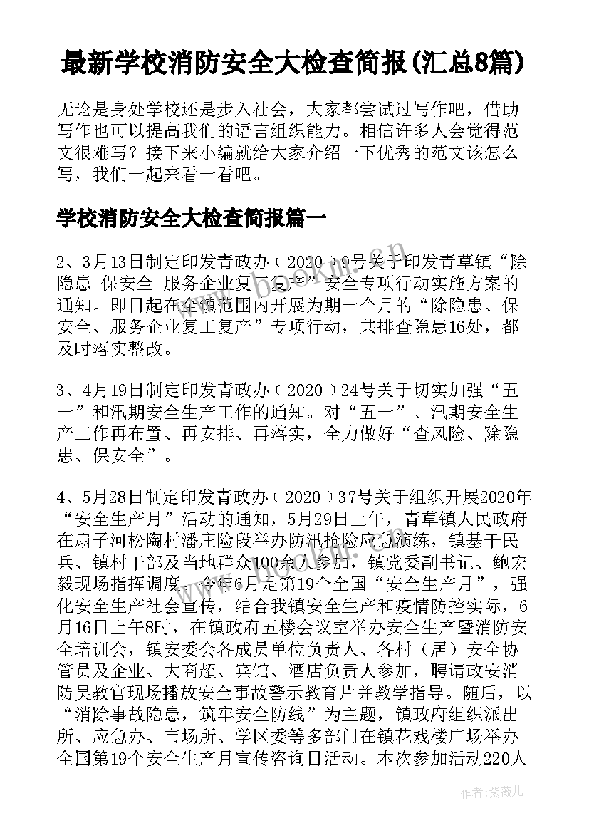 最新学校消防安全大检查简报(汇总8篇)