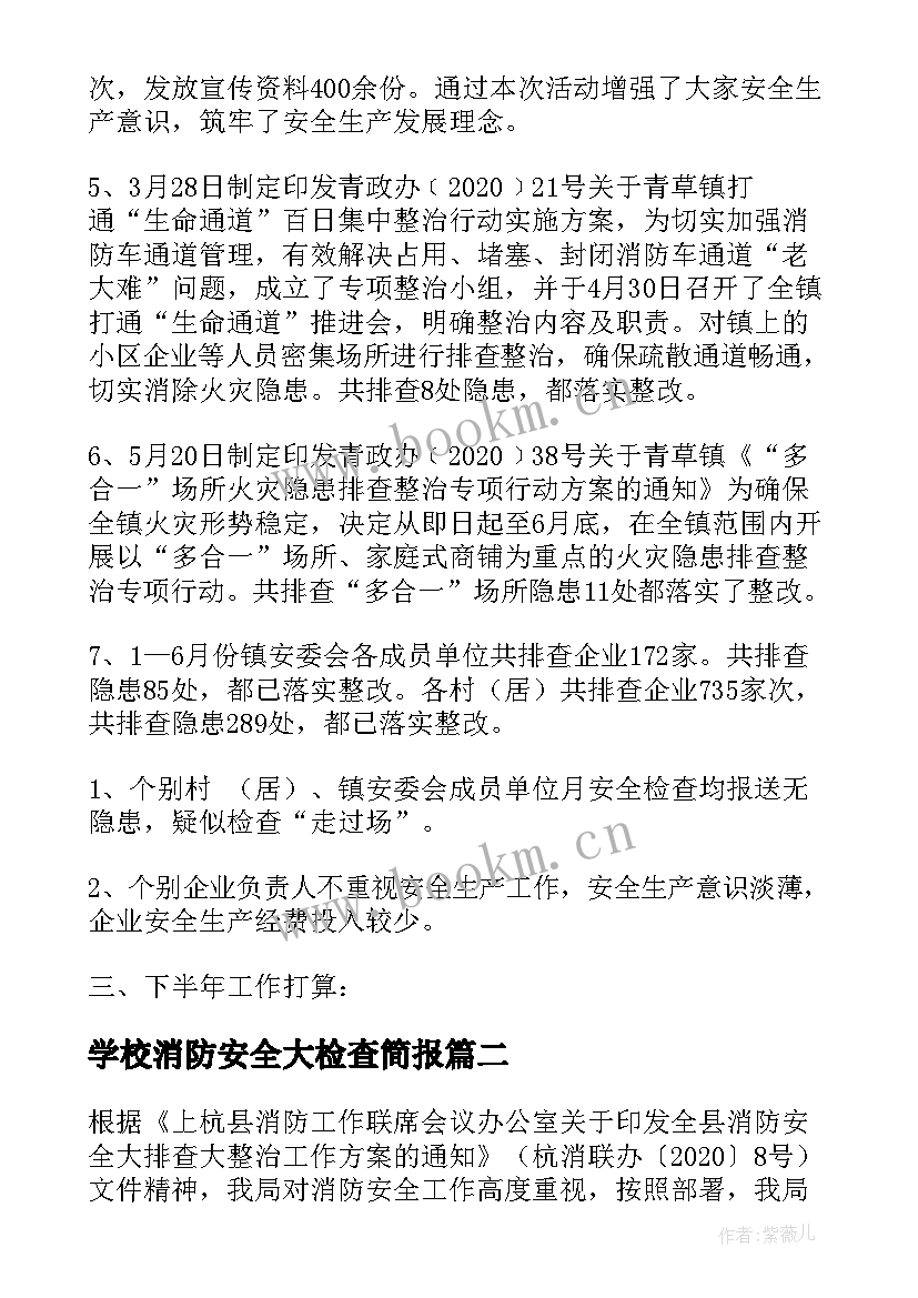 最新学校消防安全大检查简报(汇总8篇)