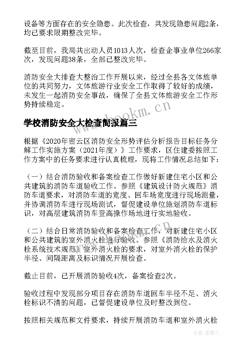 最新学校消防安全大检查简报(汇总8篇)