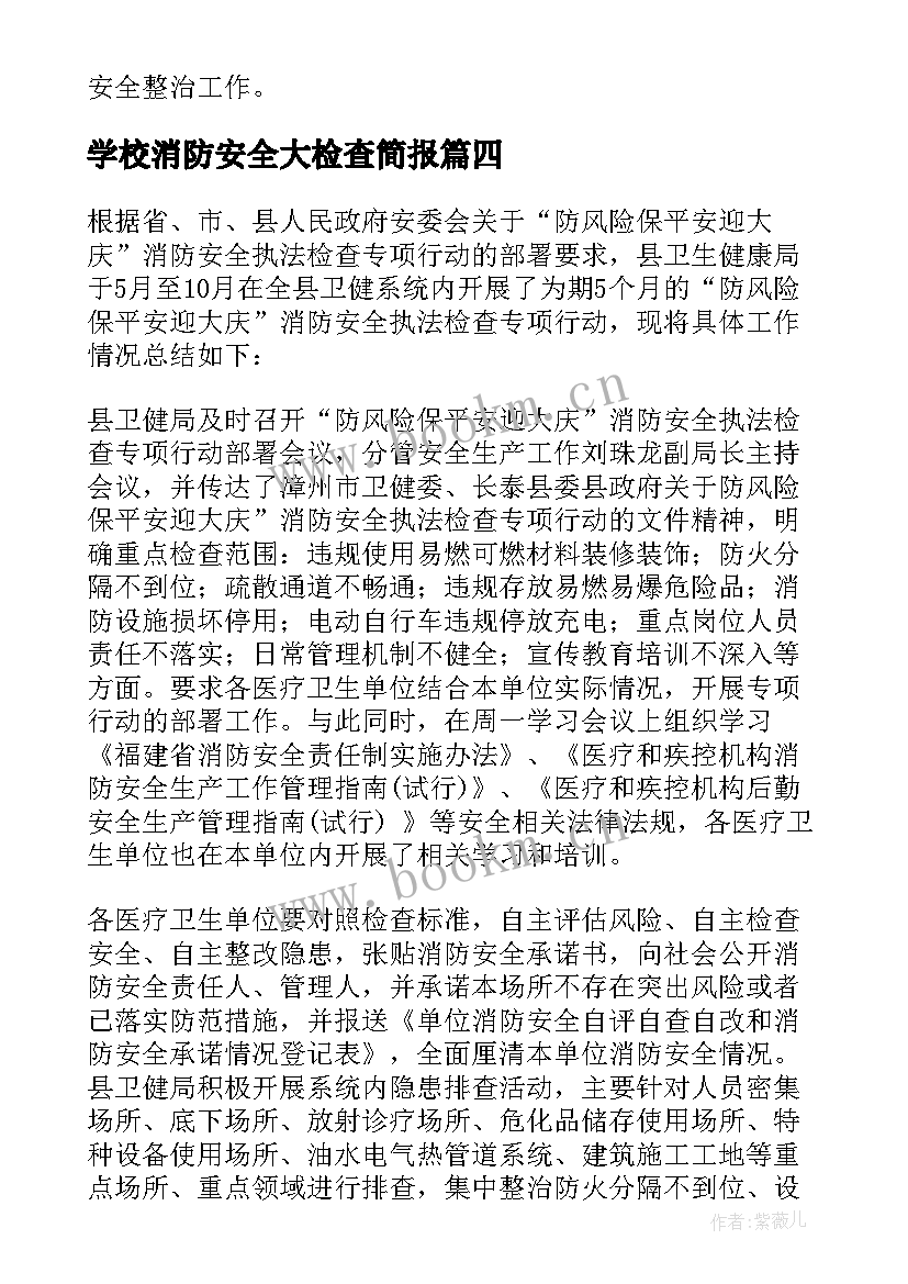 最新学校消防安全大检查简报(汇总8篇)