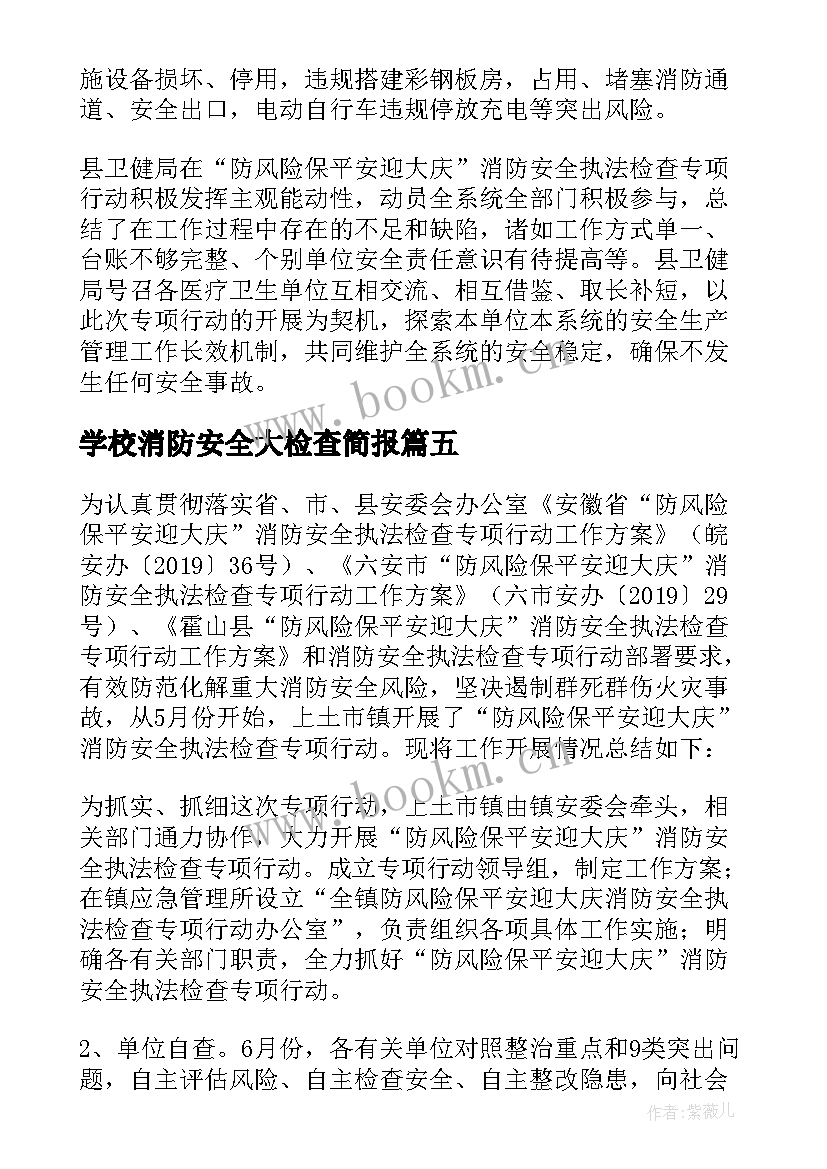 最新学校消防安全大检查简报(汇总8篇)