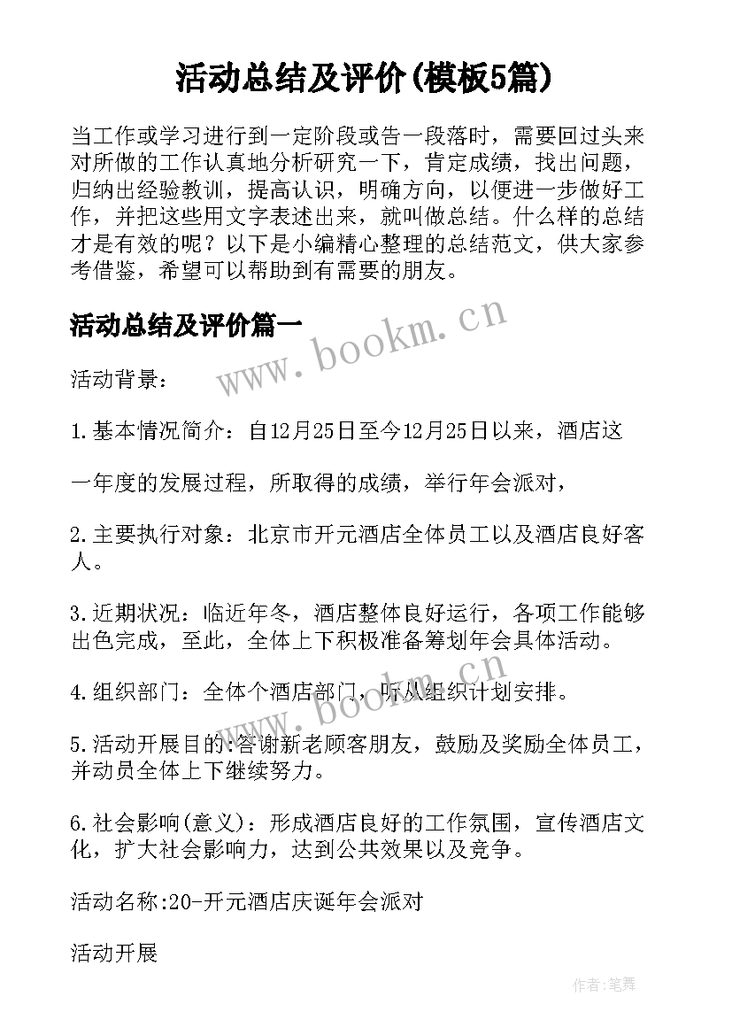 活动总结及评价(模板5篇)