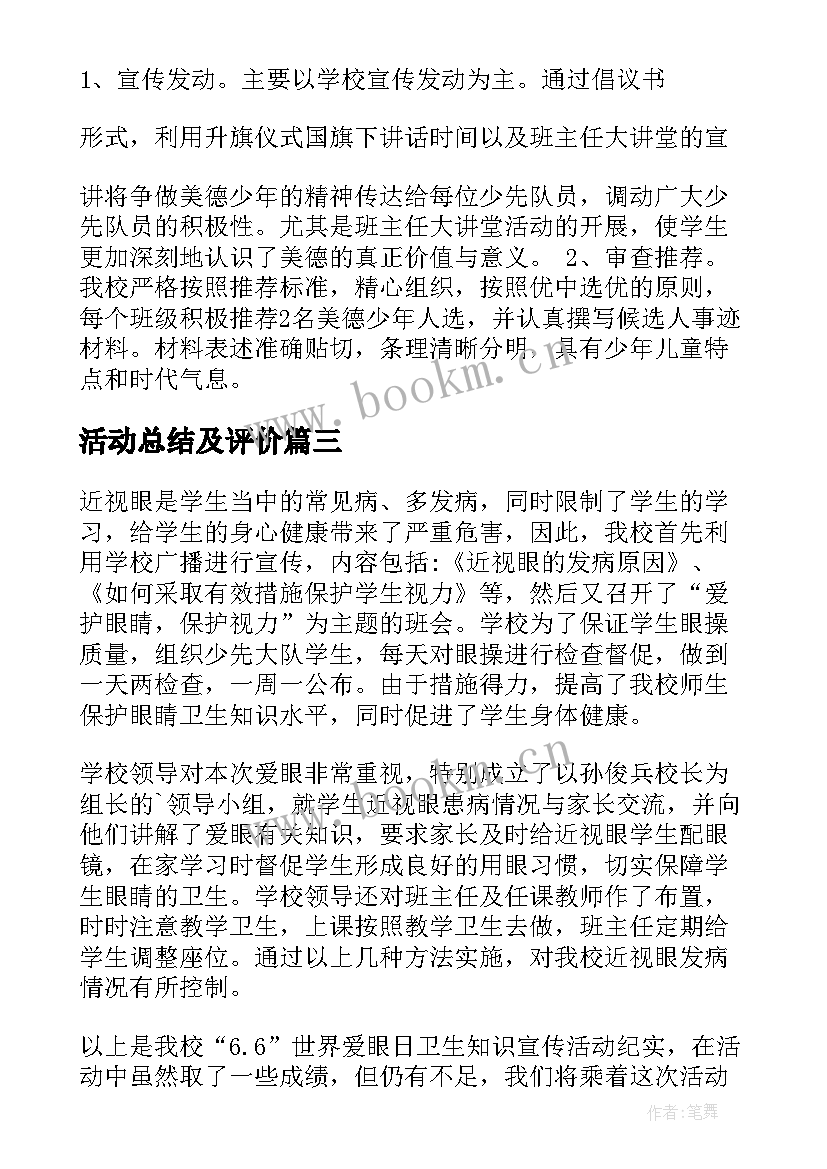 活动总结及评价(模板5篇)