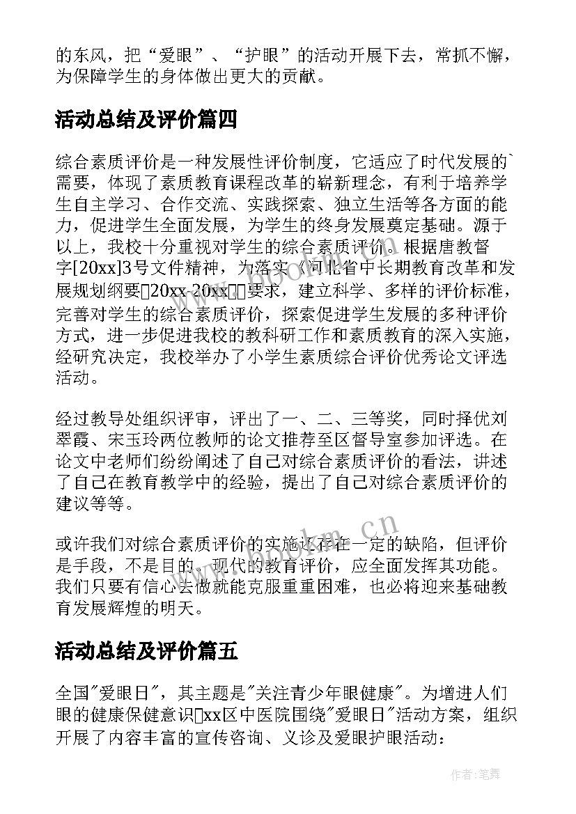 活动总结及评价(模板5篇)