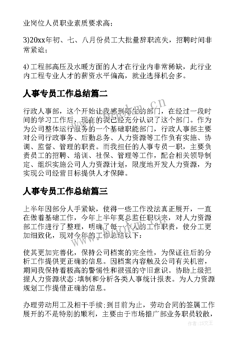 人事专员工作总结 人事专员个人工作总结(实用5篇)