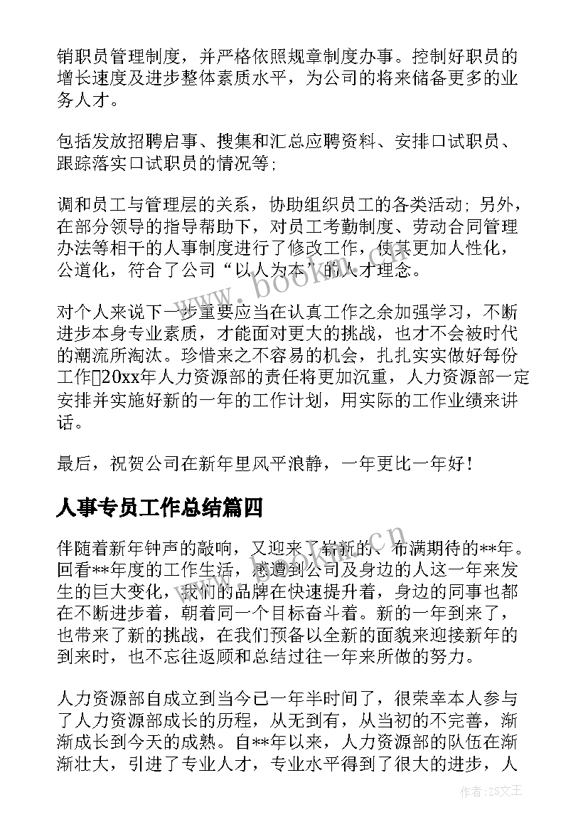 人事专员工作总结 人事专员个人工作总结(实用5篇)