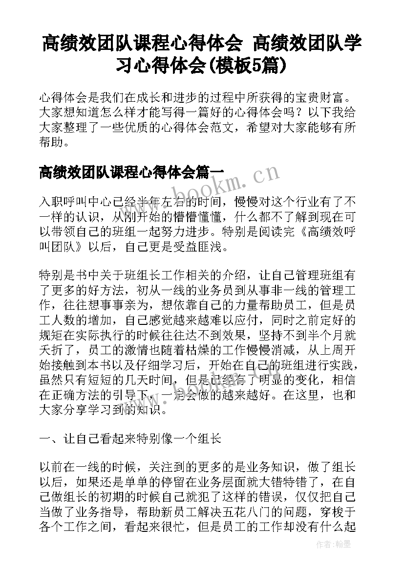 高绩效团队课程心得体会 高绩效团队学习心得体会(模板5篇)