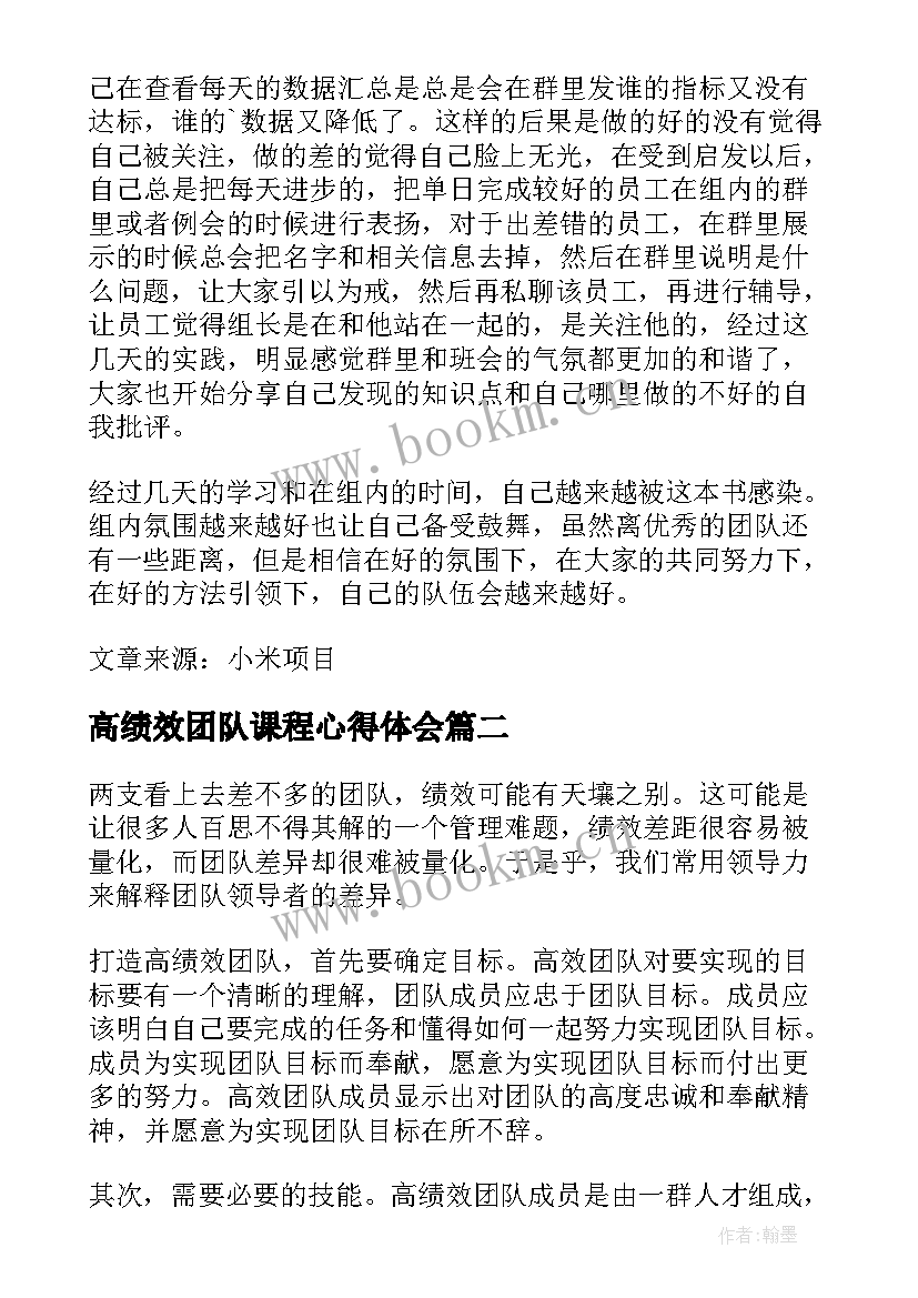 高绩效团队课程心得体会 高绩效团队学习心得体会(模板5篇)