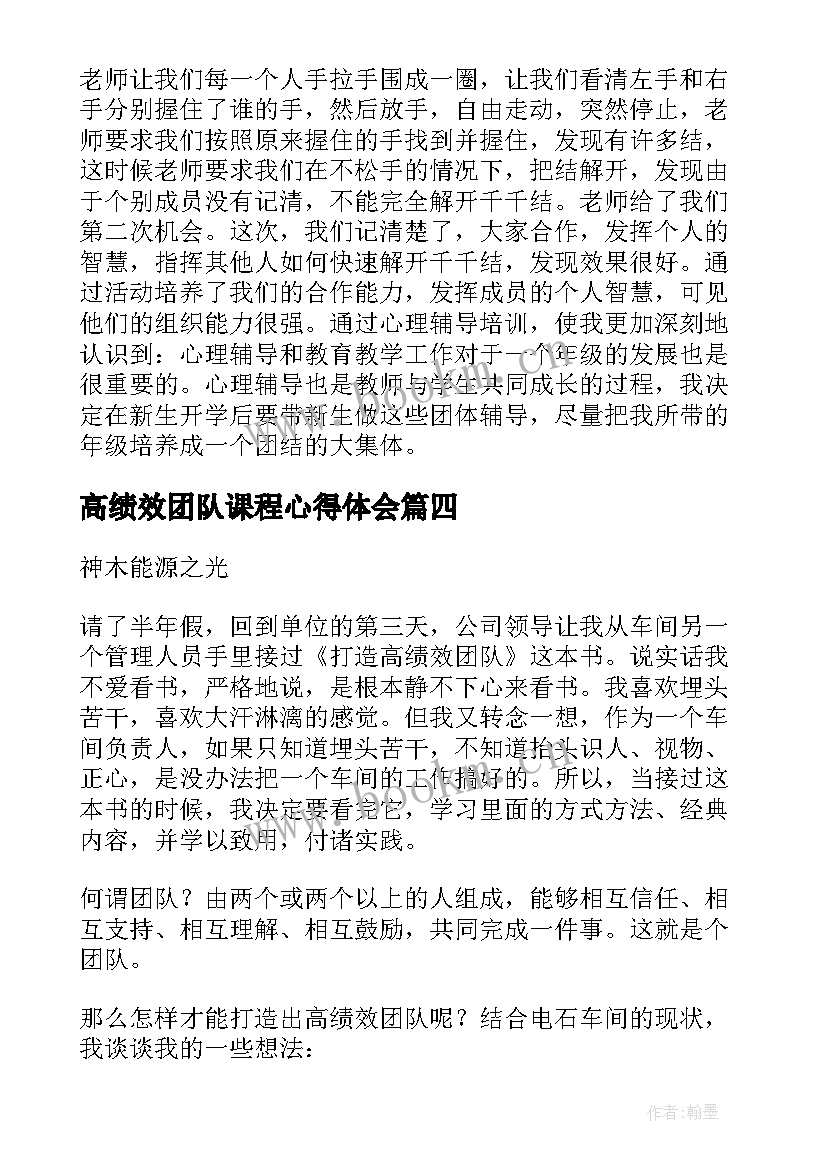 高绩效团队课程心得体会 高绩效团队学习心得体会(模板5篇)