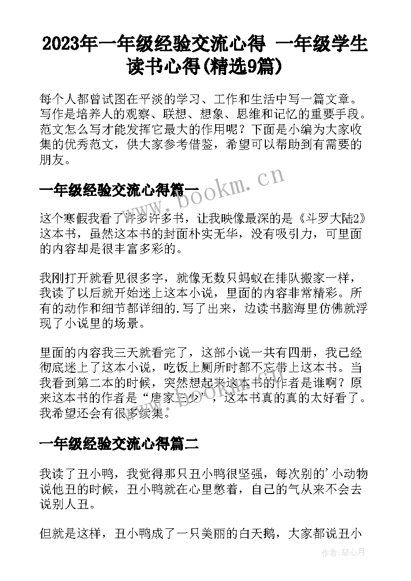 2023年一年级经验交流心得 一年级学生读书心得(精选9篇)