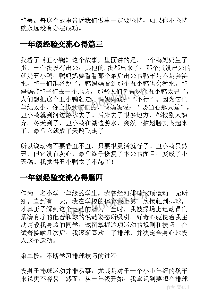 2023年一年级经验交流心得 一年级学生读书心得(精选9篇)