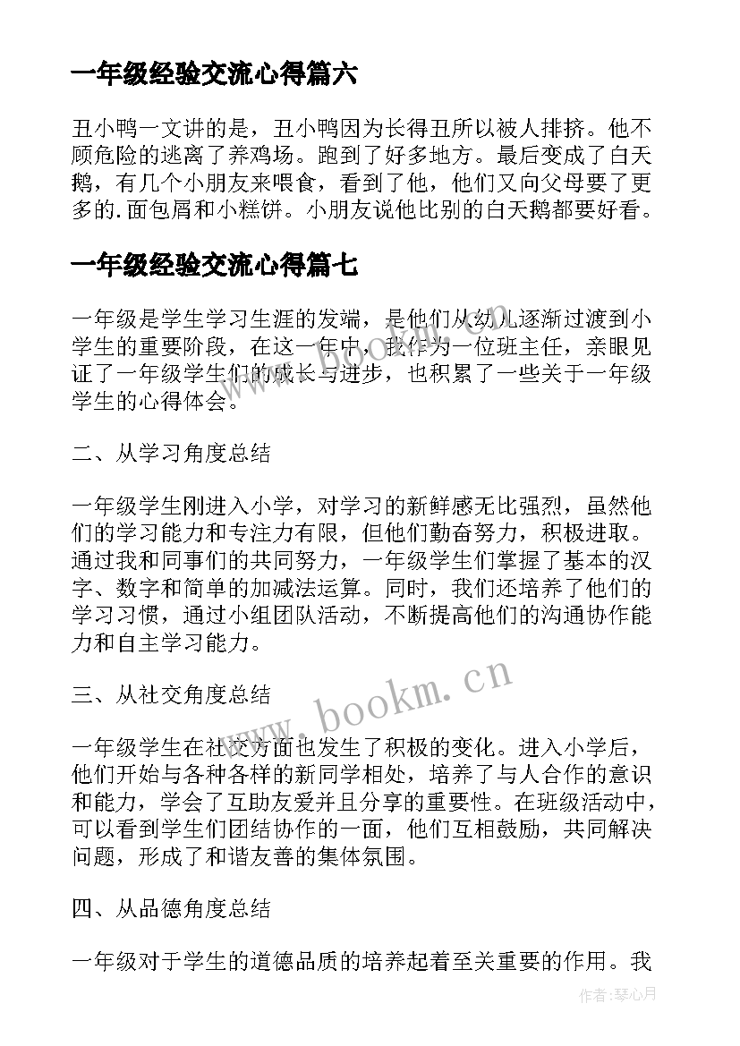 2023年一年级经验交流心得 一年级学生读书心得(精选9篇)