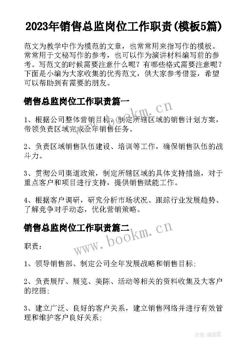 2023年销售总监岗位工作职责(模板5篇)